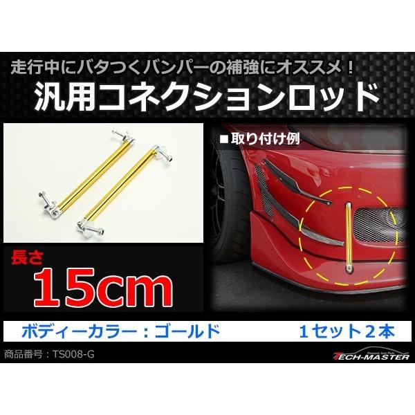 コネクションロッド 15cm 2本 アルミ アジャスタブラケット 汎用 パーツ 吊り金具 エアロ リップスポイラー カナード 等に ゴールド TS008-G | ブランド登録なし | 01