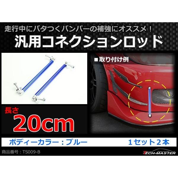 コネクションロッド 20cm 2本 アルミ アジャスタブラケット 汎用 パーツ 吊り金具 エアロ リップスポイラー カナード 等に ブルー TS009-B | ブランド登録なし | 01