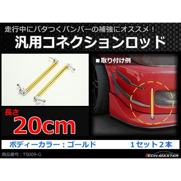 コネクションロッド 20cm 2本 アルミ アジャスタブラケット 汎用 パーツ 吊り金具 エアロ リップスポイラー カナード 等に ゴールド TS009-G | ブランド登録なし | 01
