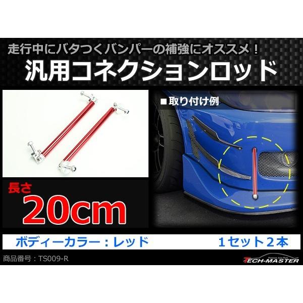 コネクションロッド 20cm 2本 アルミ アジャスタブラケット 汎用 パーツ 吊り金具 エアロ リップスポイラー カナード 等に レッド TS009-R | ブランド登録なし | 01