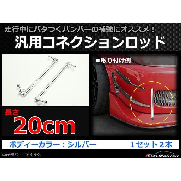 コネクションロッド 20cm 2本 アルミ アジャスタブラケット 汎用 パーツ 吊り金具 エアロ リップスポイラー カナード 等に シルバー TS009-S | ブランド登録なし | 01