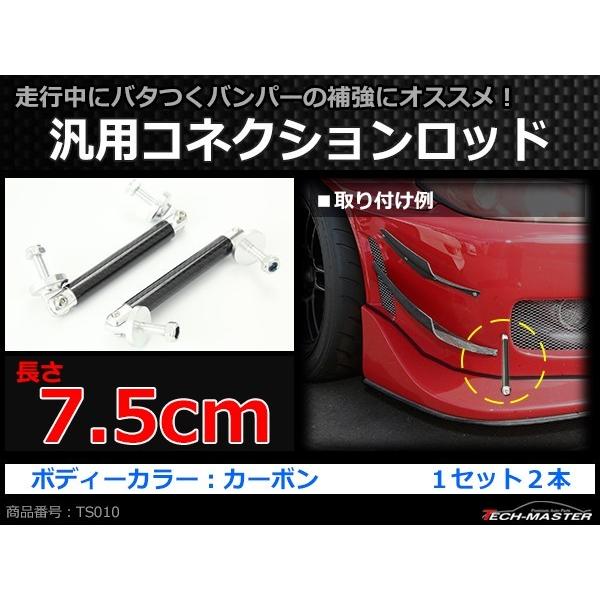 コネクションロッド カーボン 7.5cm 2本 アルミ アジャスタブラケット 汎用 パーツ 吊り金具 エアロ リップスポイラー カナード 等に TS010 | ブランド登録なし | 01