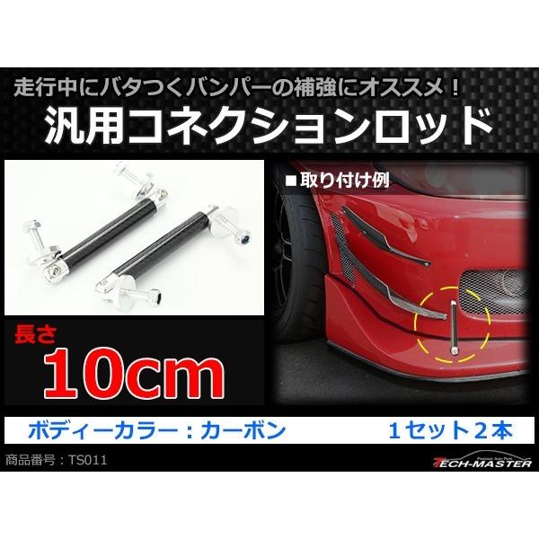 コネクションロッド カーボン 10cm 2本 アルミ アジャスタブラケット 汎用 パーツ 吊り金具 エアロ リップスポイラー カナード 等に TS011 | ブランド登録なし | 01