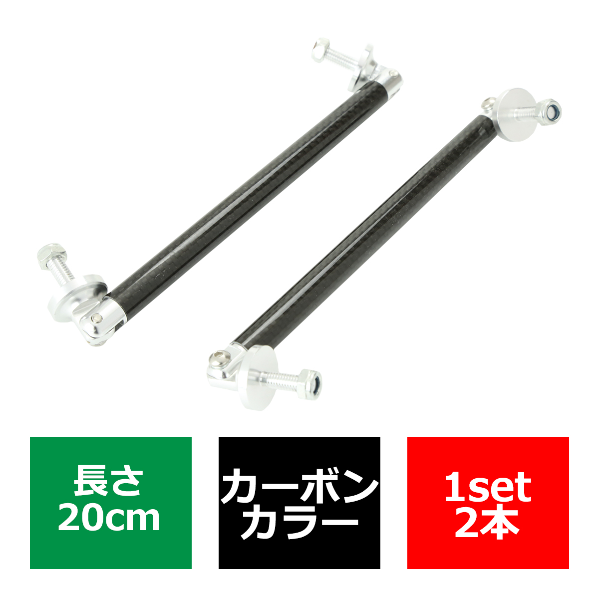 コネクションロッド カーボン 20cm 2本 アルミ アジャスタブラケット 汎用 パーツ 吊り金具 エアロ リップスポイラー カナード 等に TS013 | ブランド登録なし