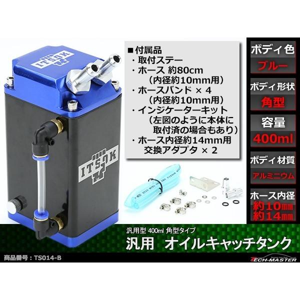 オイルキャッチタンク アルミ製 汎用 400ml ホース内径約10mm/14mm対応 角型タイプ ブルーモデル TS014-B｜tech｜02