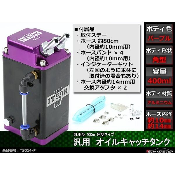オイルキャッチタンク アルミ製 汎用 400ml ホース内径約10mm/14mm対応 角型タイプ パープルモデル TS014-P | ブランド登録なし | 01