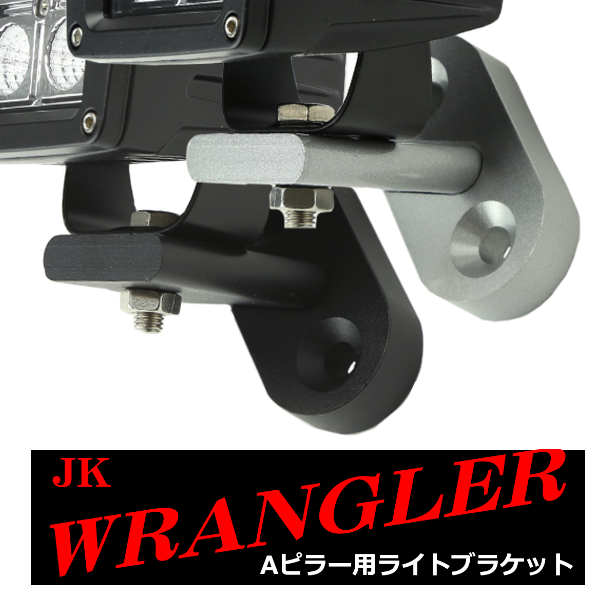 【再入荷】 フロントピラー JKラングラー ライト Aピラー ブラケット パーツ