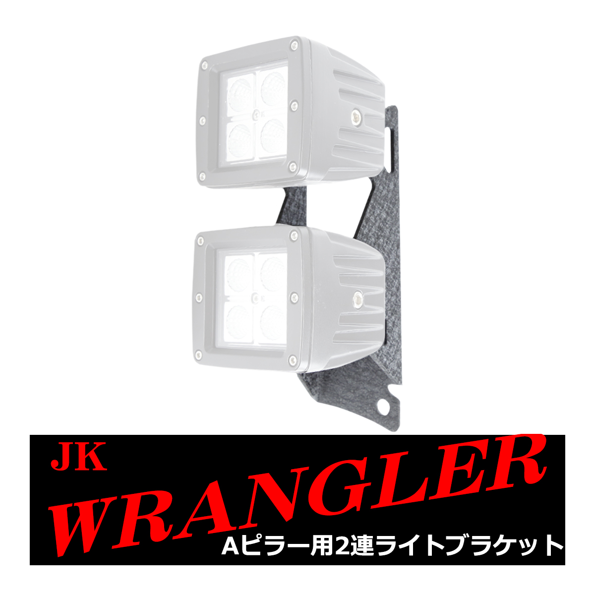 JKラングラー フロントピラー 50インチ ルーフ 2連 ライト