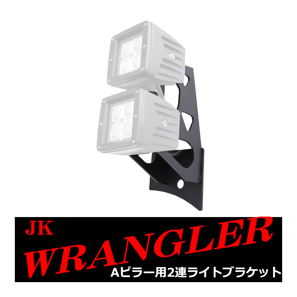 JKラングラー フロントピラー 2連 ライト ブラケット Aピラー