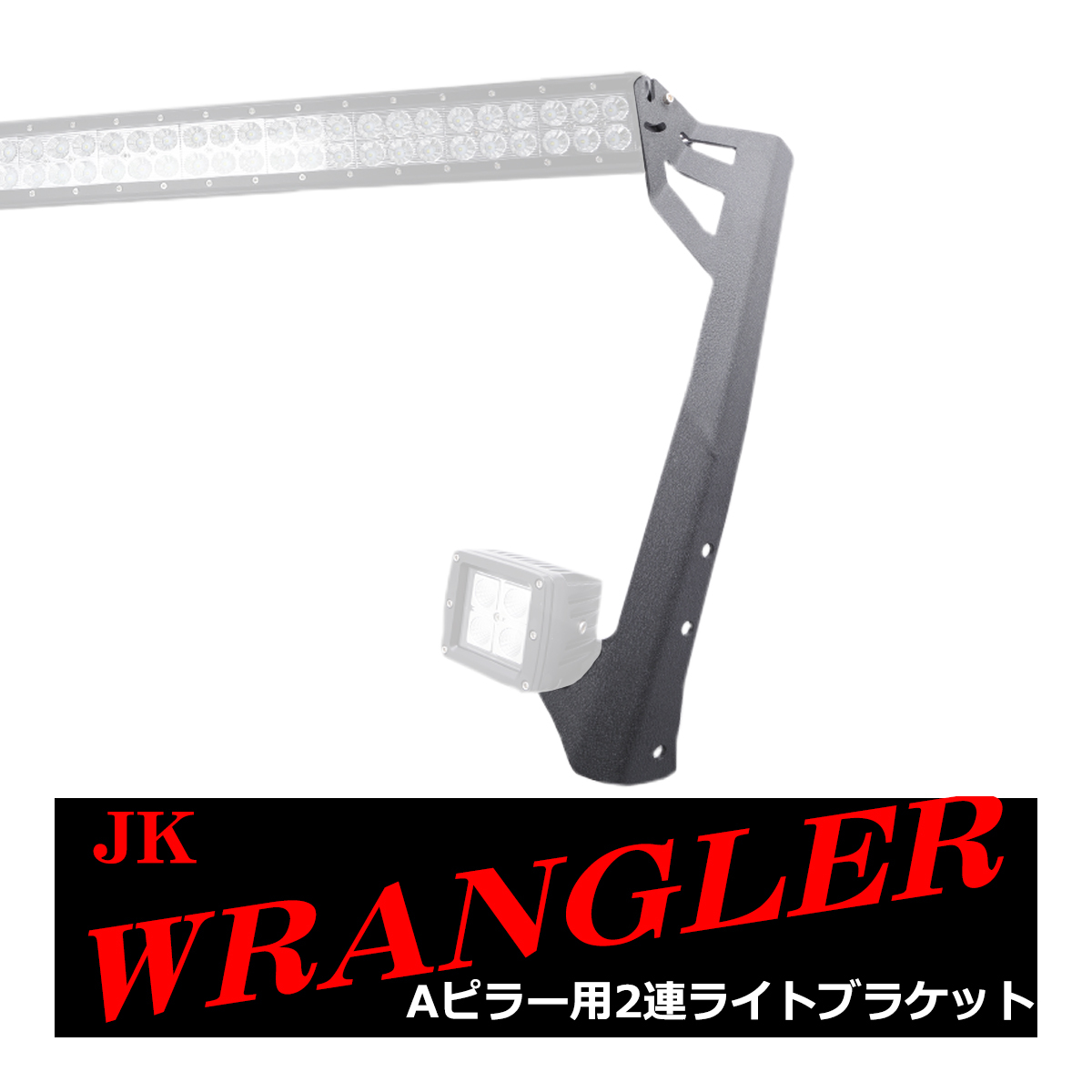 最高 JKラングラー ライト 2連 ルーフ 50インチ フロントピラー パーツ