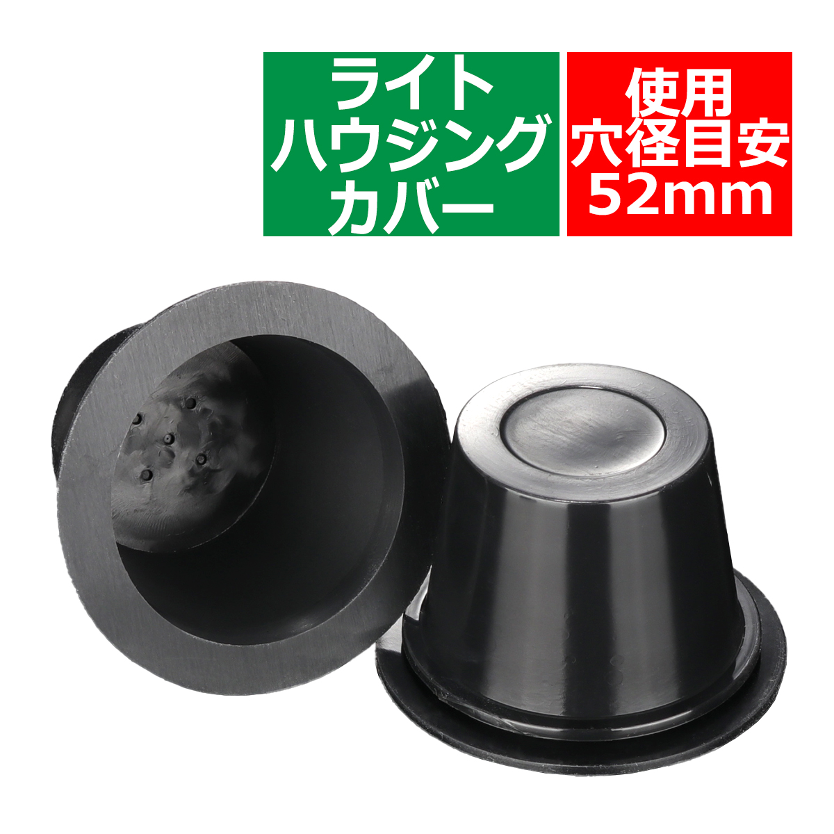 ライト カバー ゴム製 HID ヘッドライト 取り付け 加工時に 穴径52mm 2個セット VZ051 | ブランド登録なし | 05