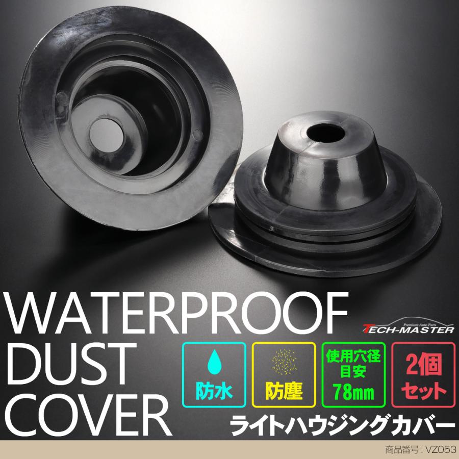 ライト カバー ゴム製 HID ヘッドライト 取り付け 加工時に 穴径78mm 2個セット VZ053 | ブランド登録なし