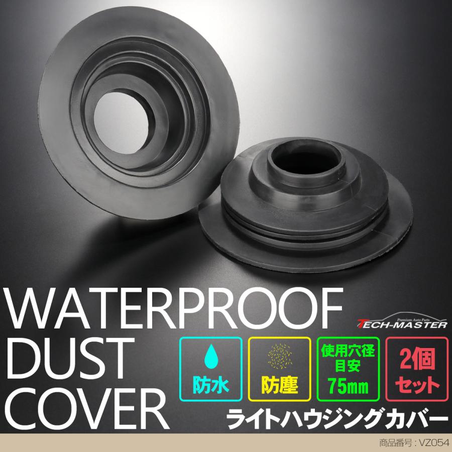 ライト カバー ゴム製 HID ヘッドライト 取り付け 加工時に 穴径75mm 2個セット VZ054 | ブランド登録なし