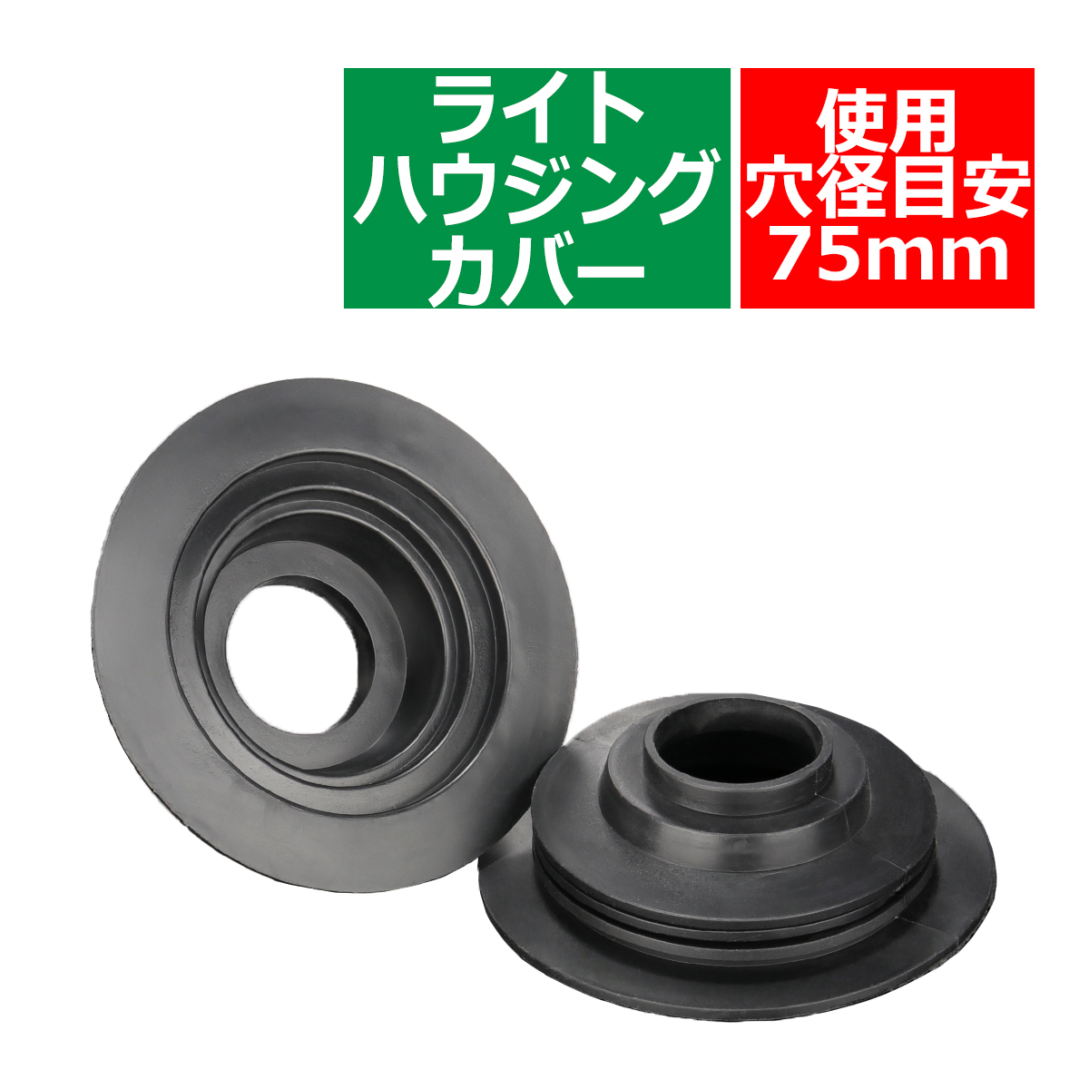 ライト カバー ゴム製 HID ヘッドライト 取り付け 加工時に 穴径75mm 2個セット VZ054 | ブランド登録なし | 05