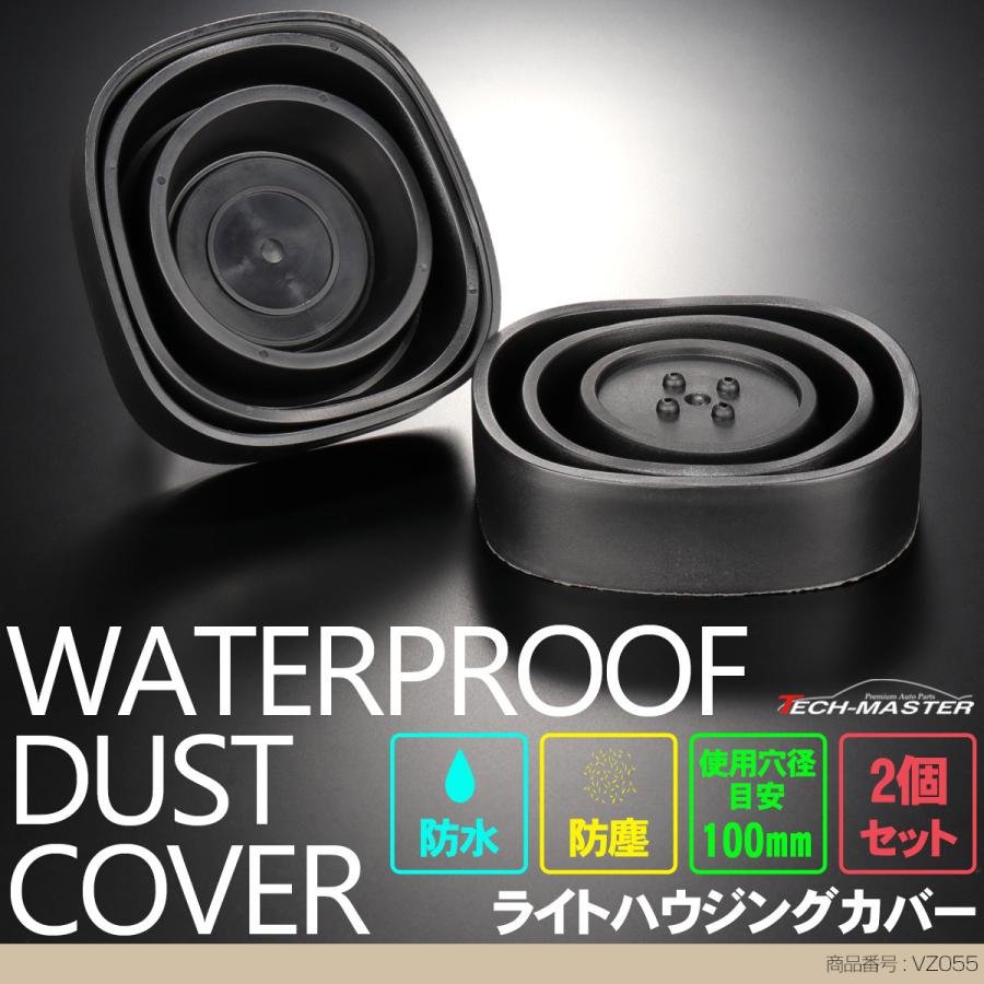 ライト カバー ゴム製 HID ヘッドライト 取り付け 加工時に 穴径100mm 2個セット VZ055 | ブランド登録なし