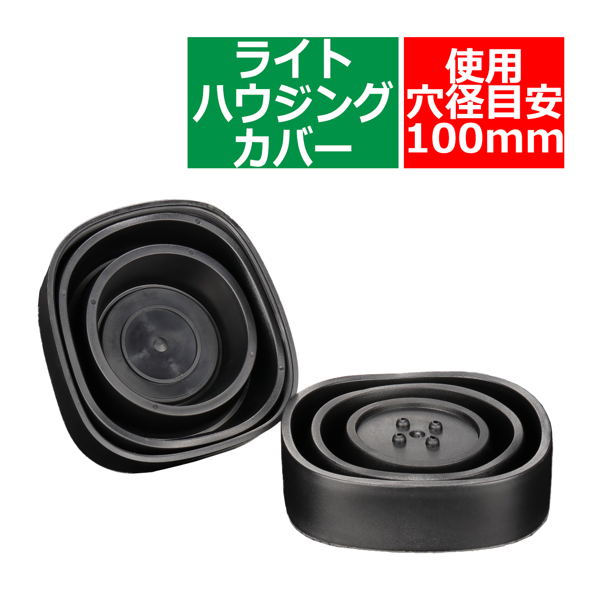 ライト カバー ゴム製 HID ヘッドライト 取り付け 加工時に 穴径100mm 2個セット VZ055 | ブランド登録なし | 05