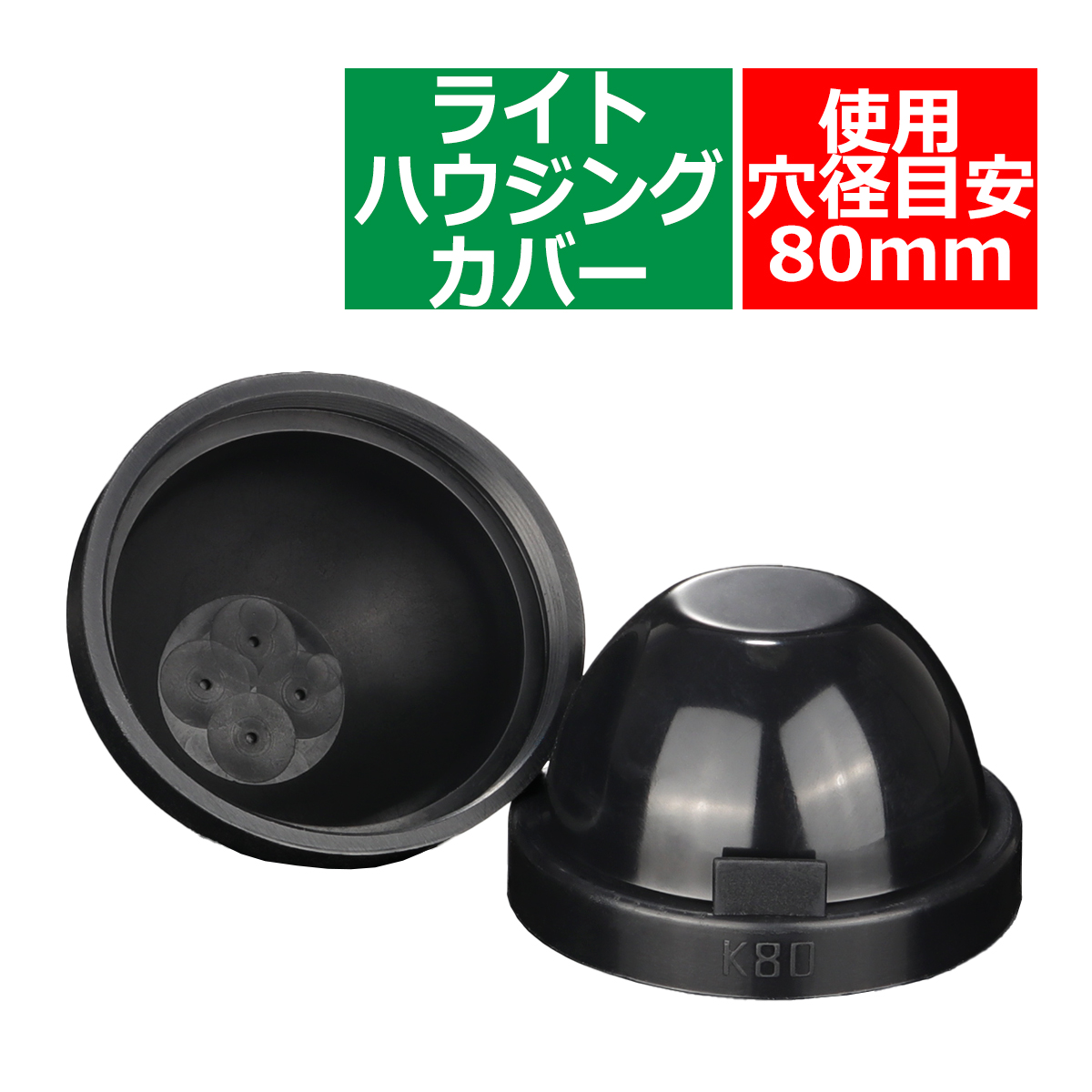 ライト カバー ゴム製 HID ヘッドライト 取り付け 加工時に 穴径80mm 2個セット VZ057 | ブランド登録なし | 05