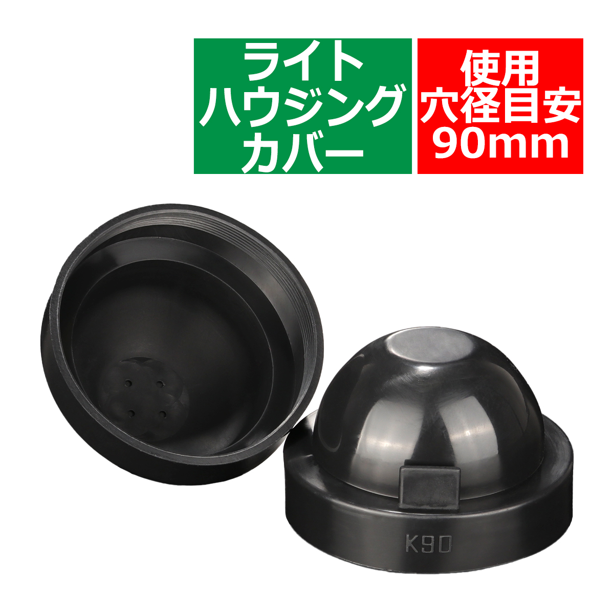 ライト カバー ゴム製 HID ヘッドライト 取り付け 加工時に 穴径90mm 2個セット VZ059 | ブランド登録なし | 04