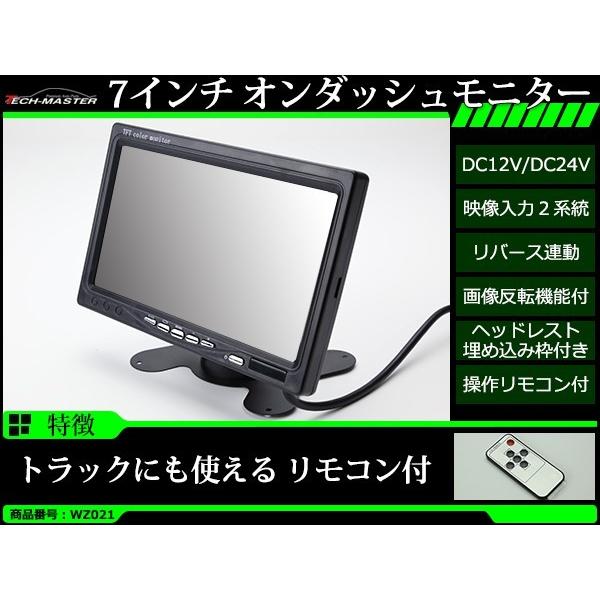 7インチ オンダッシュ 液晶モニター DC12V/DC24V リモコン切替 画像反転 リバース連動 WZ021 | ブランド登録なし | 01