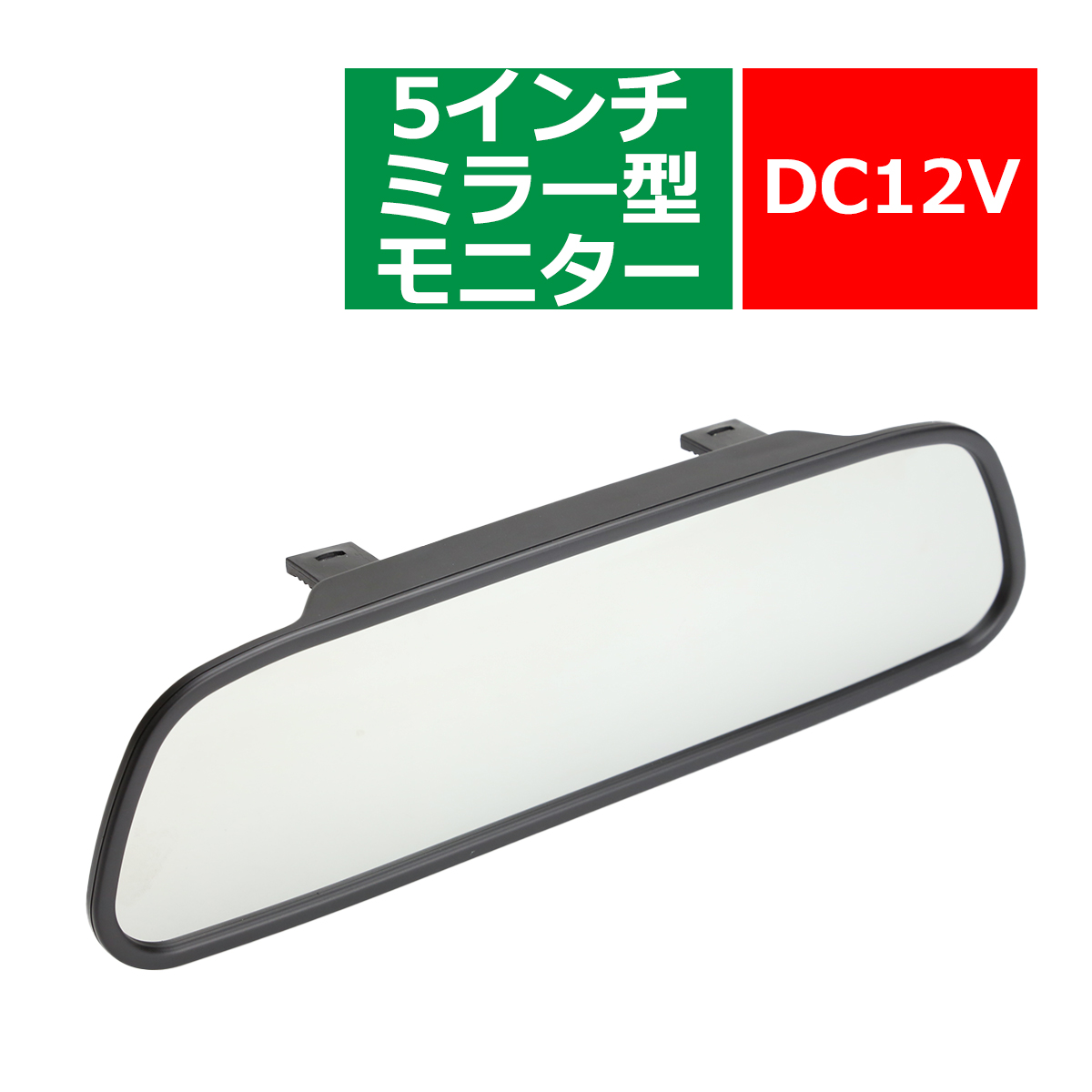 5インチ ルームミラー 型 モニター DC12V 映像端子AV2割込機能 電源OFF