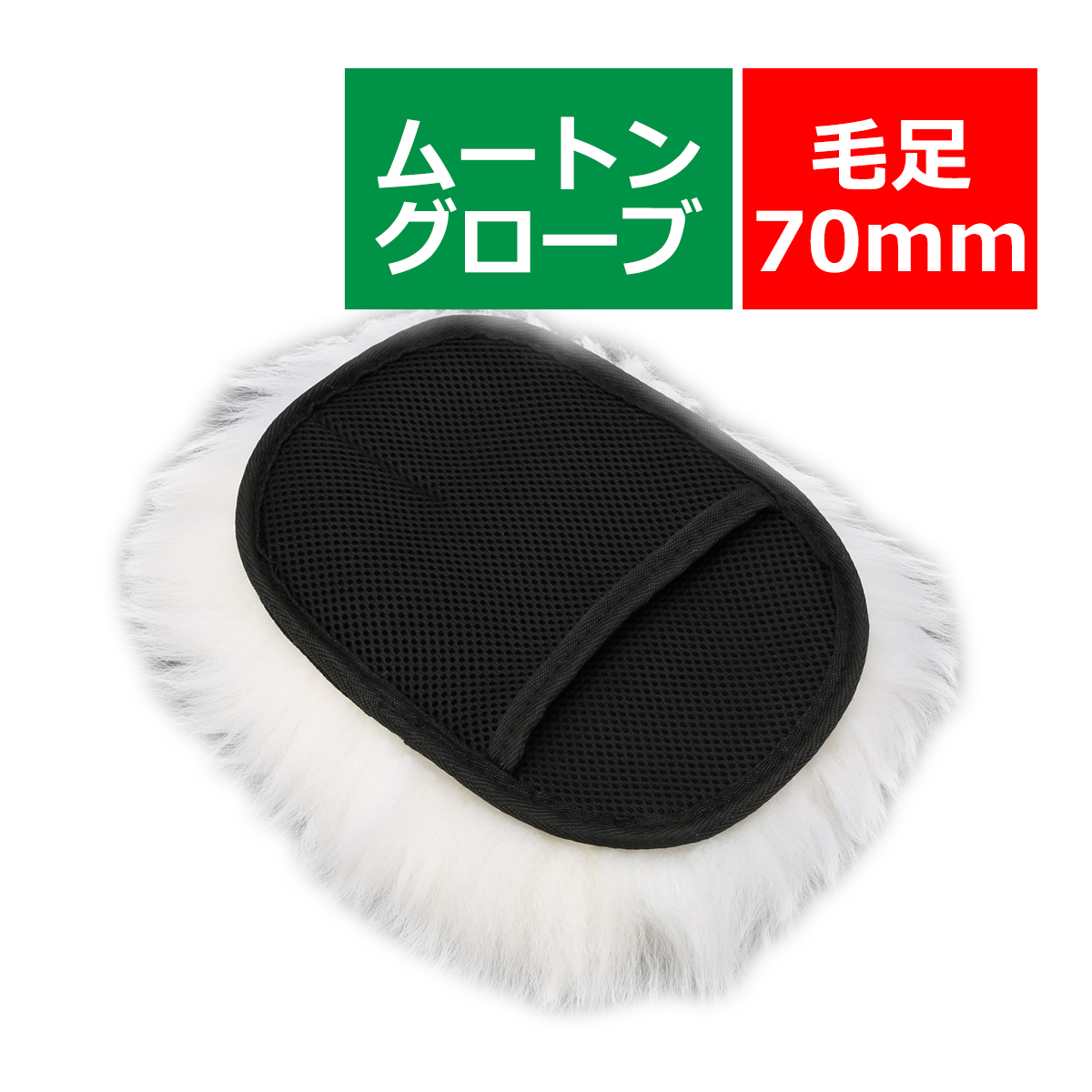 ムートン グローブ 羊毛100％ 毛足70mm 長毛 洗車 傷減 防止 YZ009 | ブランド登録なし | 04
