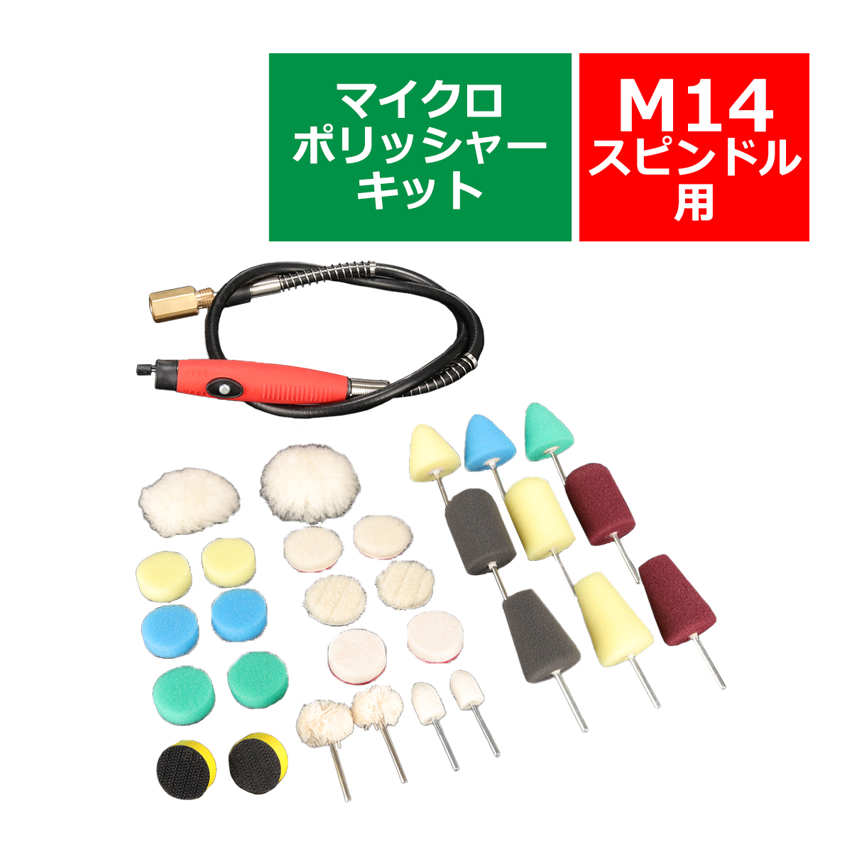 M14スピンドル用 マイクロポリッシャー キット バフ パッド 付き 30点 セット コンパクト ミニ 小型 ハンド 研磨 磨き YZ011｜tech｜06