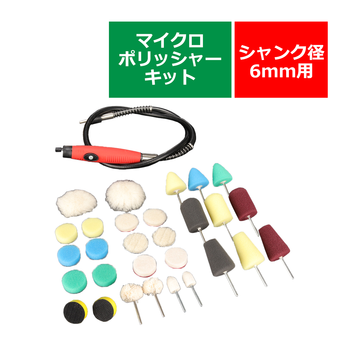 シャンク径 6mm ドリルチャック用 マイクロポリッシャー キット バフ パッド 付 30点 セット コンパクト ミニ 小型 ハンド 研磨 磨き YZ013｜tech｜06