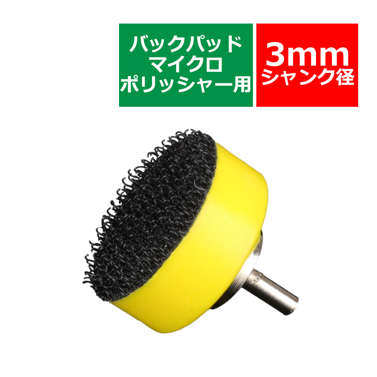 バックパッド シャンク径 3mm Φ25mm マイクロポリッシャー用 研磨 磨き バフ掛け YZ021 | ブランド登録なし | 02
