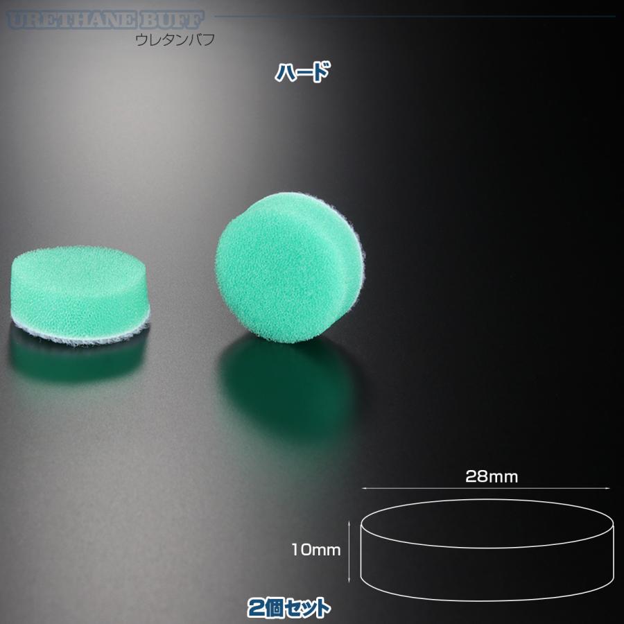 ウレタンバフ ハード Φ28mm 2個セット マイクロポリッシャー用 研磨 磨き バフ掛け YZ023 | ブランド登録なし | 01