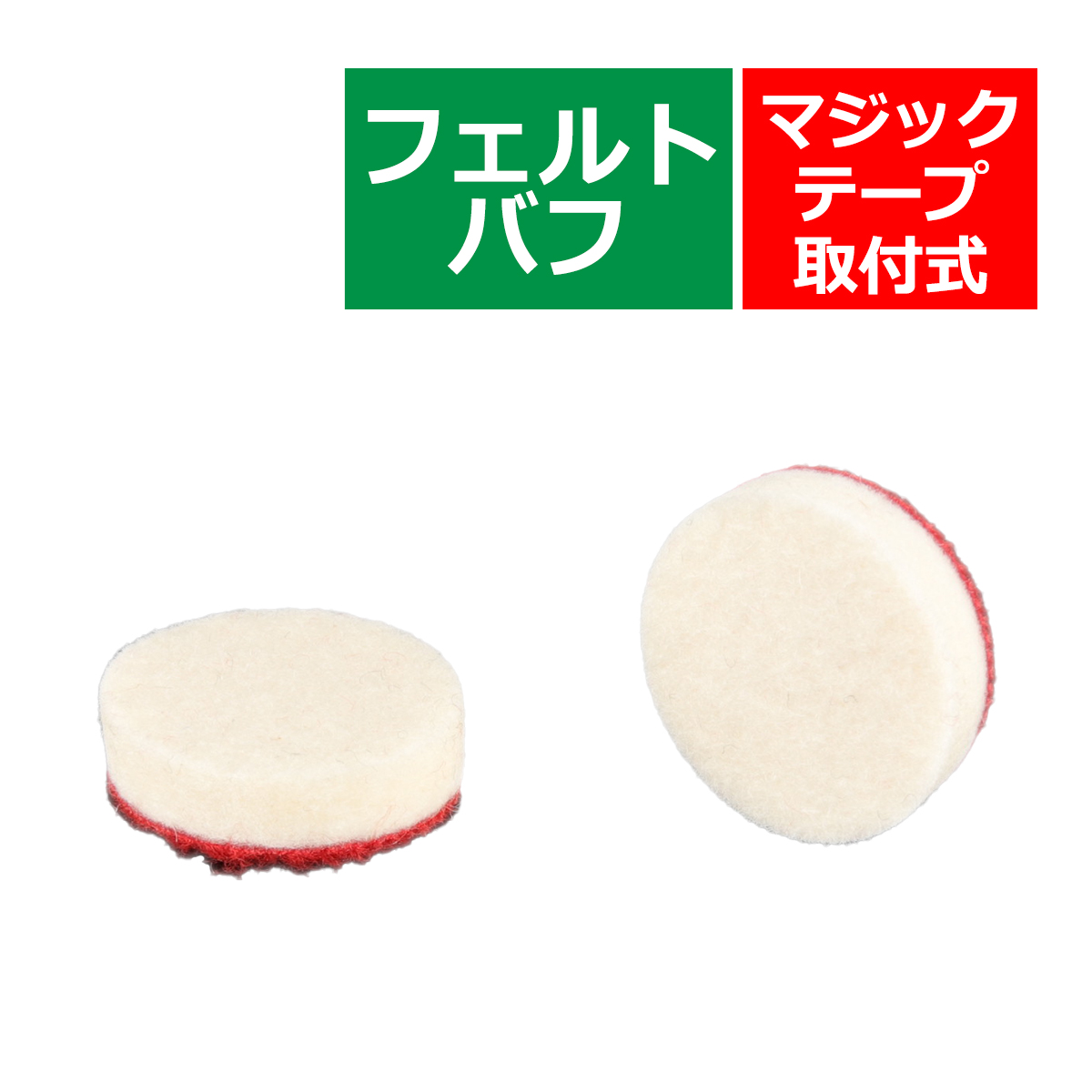 フェルトバフ Φ28mm 2個セット マイクロポリッシャー用 研磨 磨き バフ掛け YZ029 | ブランド登録なし | 02