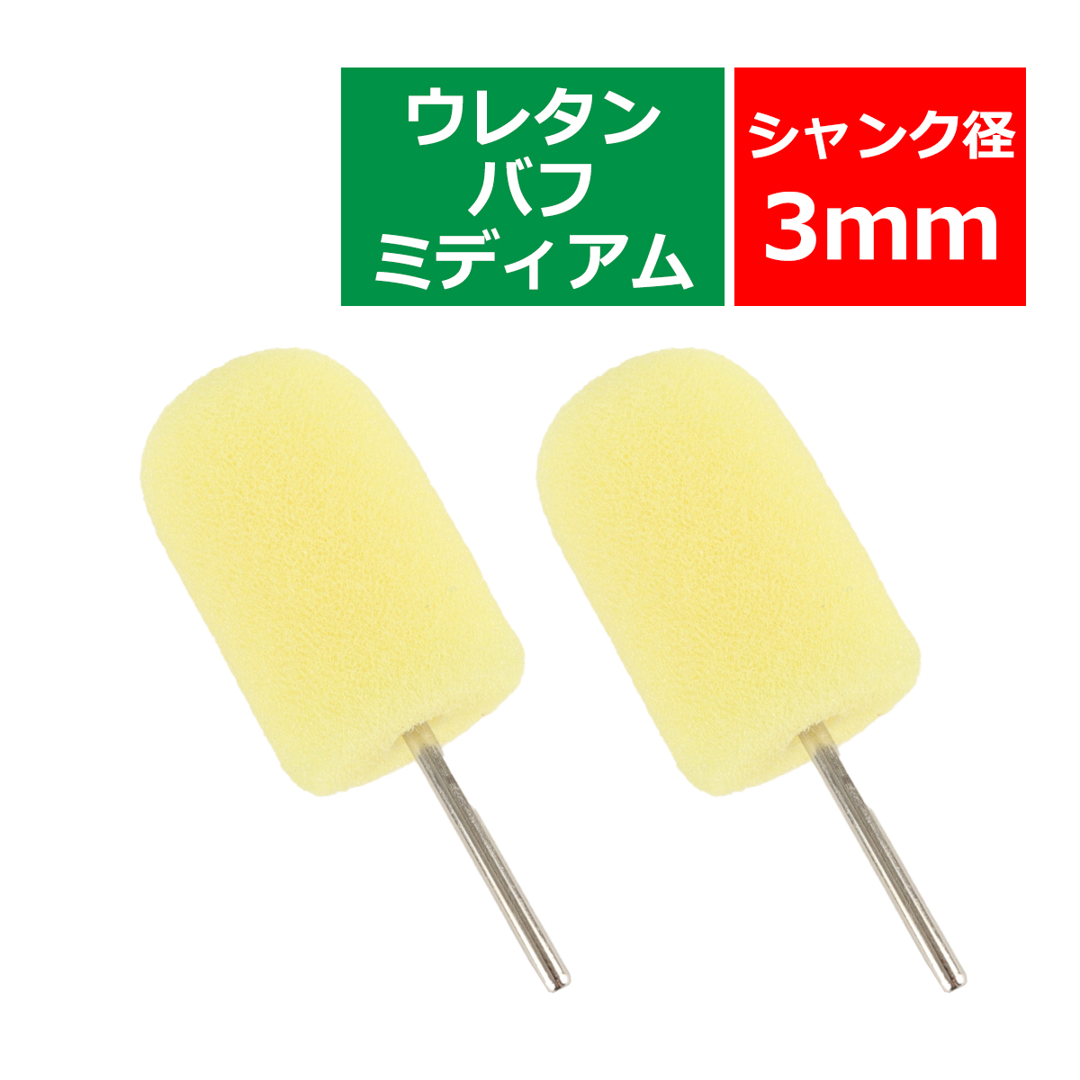 軸付き ホイール ウレタン バフ U型 ミディアム シャンク径 3mm 2個セット マイクロポリッシャー用 研磨 磨き YZ032 | ブランド登録なし | 02