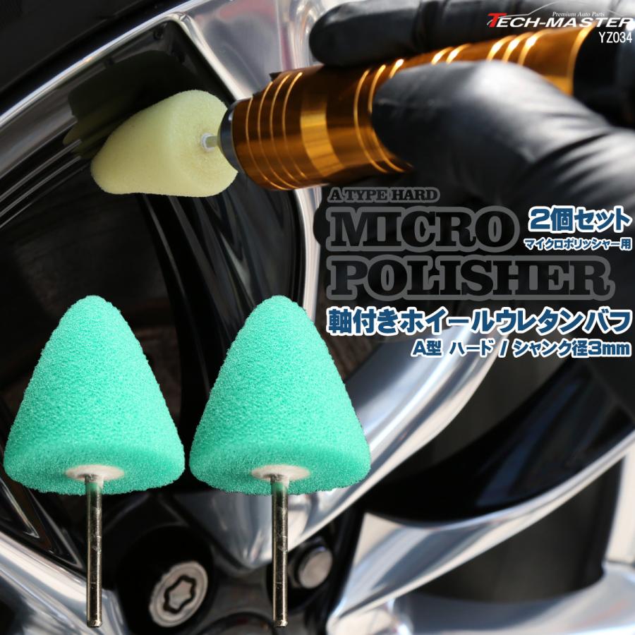軸付き ホイール ウレタン バフ A型 ハード シャンク径 3mm 2個セット マイクロポリッシャー用 研磨 磨き YZ034 | ブランド登録なし