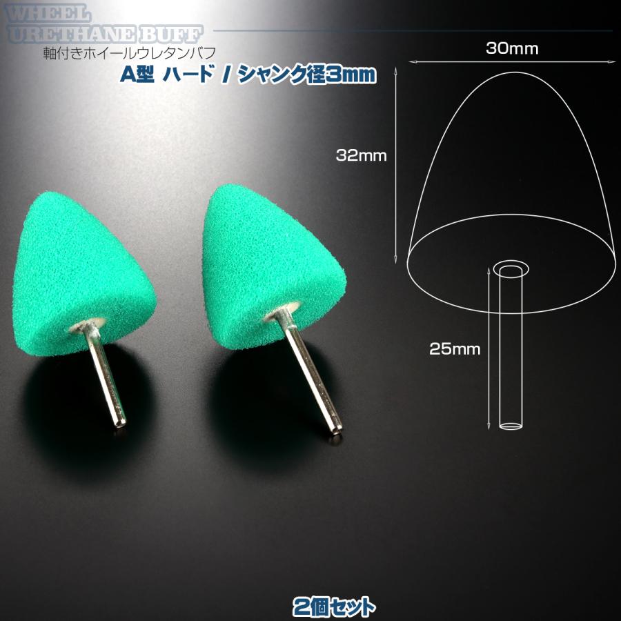 軸付き ホイール ウレタン バフ A型 ハード シャンク径 3mm 2個セット マイクロポリッシャー用 研磨 磨き YZ034 | ブランド登録なし | 01