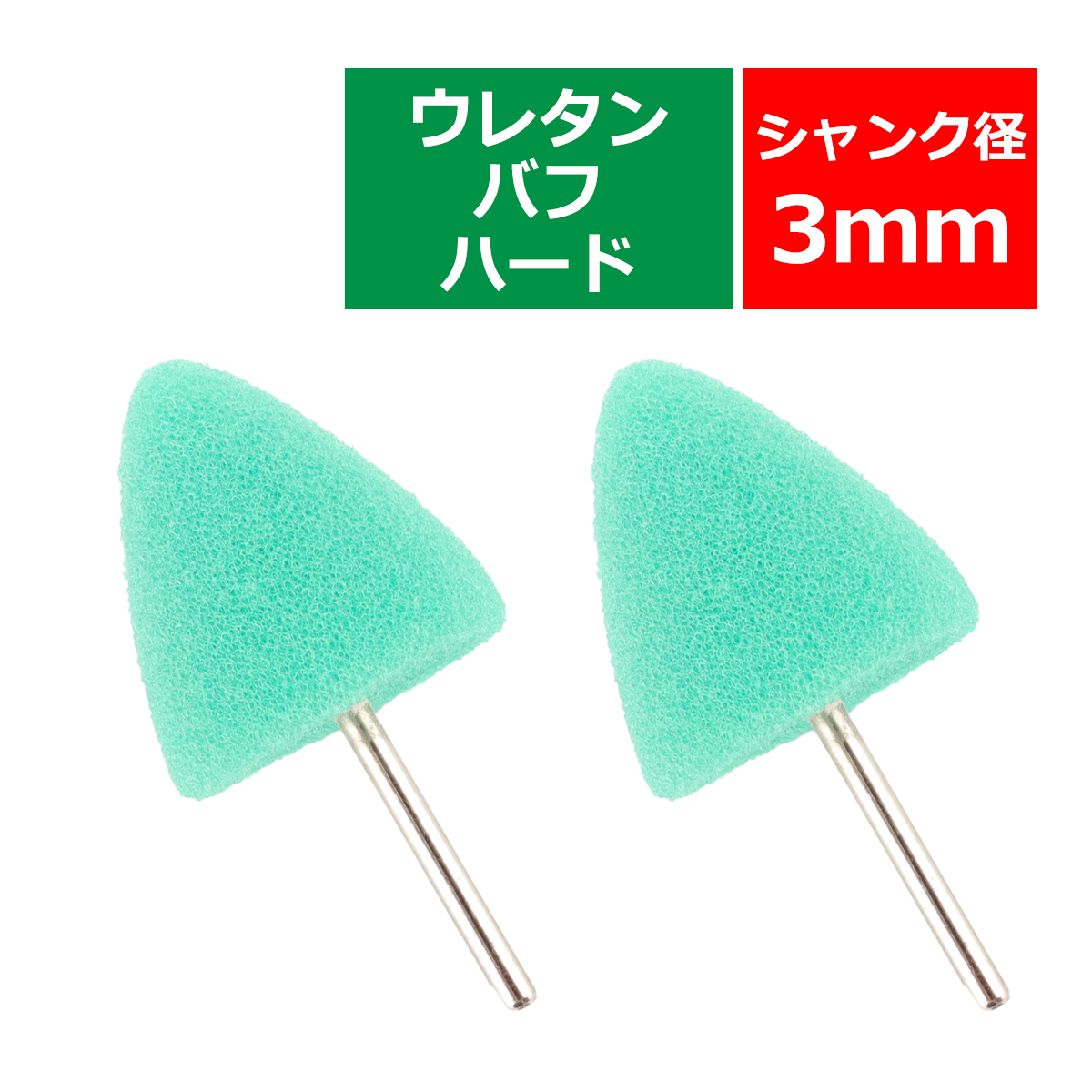 軸付き ホイール ウレタン バフ A型 ハード シャンク径 3mm 2個セット マイクロポリッシャー用 研磨 磨き YZ034 | ブランド登録なし | 02