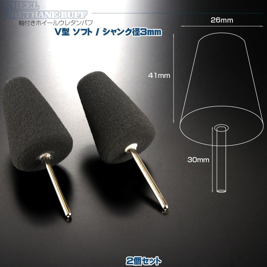 軸付き ホイール ウレタン バフ V型 ソフト シャンク径 3mm 2個セット マイクロポリッシャー用 研磨 磨き YZ039 | ブランド登録なし | 01