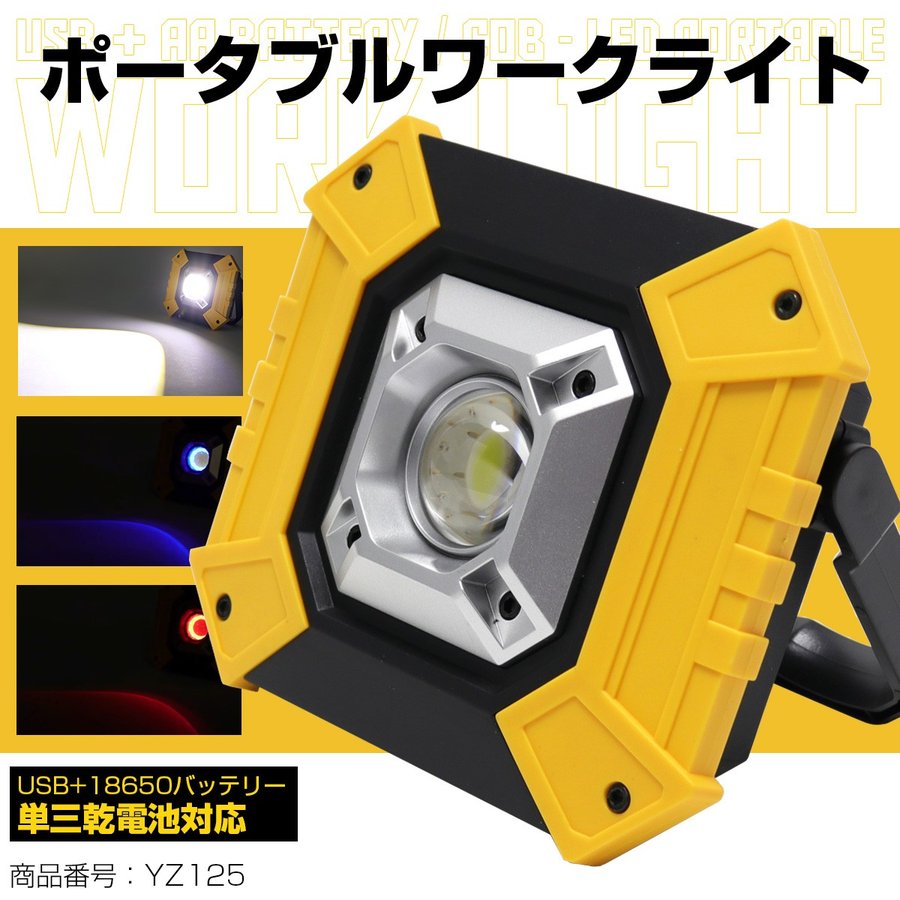 LED ポータブルライト 10W COB 乾電池 18650バッテリー兼用 懐中電灯 ワークライト USB出力ポート付 照明 アウトドアにも YZ125｜tech