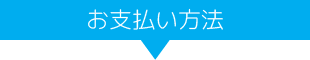 お支払い方法