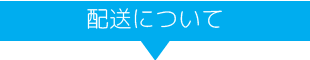 配送について
