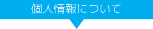 個人情報について
