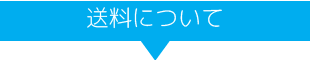 送料について