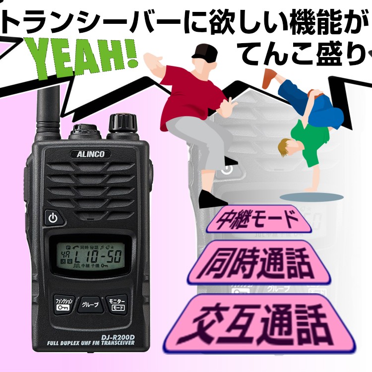 アルインコ トランシーバー DJ-R200D(L/S) インカム 特定小電力 ALINCO 中継器機能 同時通話対応 レピーター機能