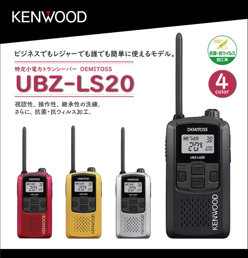 JVCケンウッド 特定小電力トランシーバー UBZ-LS20 DEMITOSS JVC KENWOOD 無線機 トランシーバー 免許不要 防水 防塵