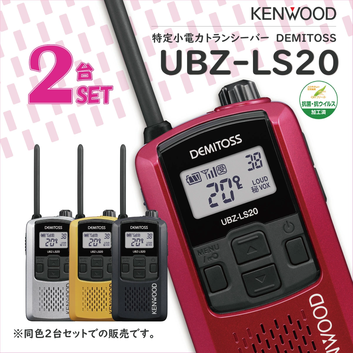 JVCケンウッド UBZ-LS20 2台セット 特定小電力トランシーバー DEMITOSS