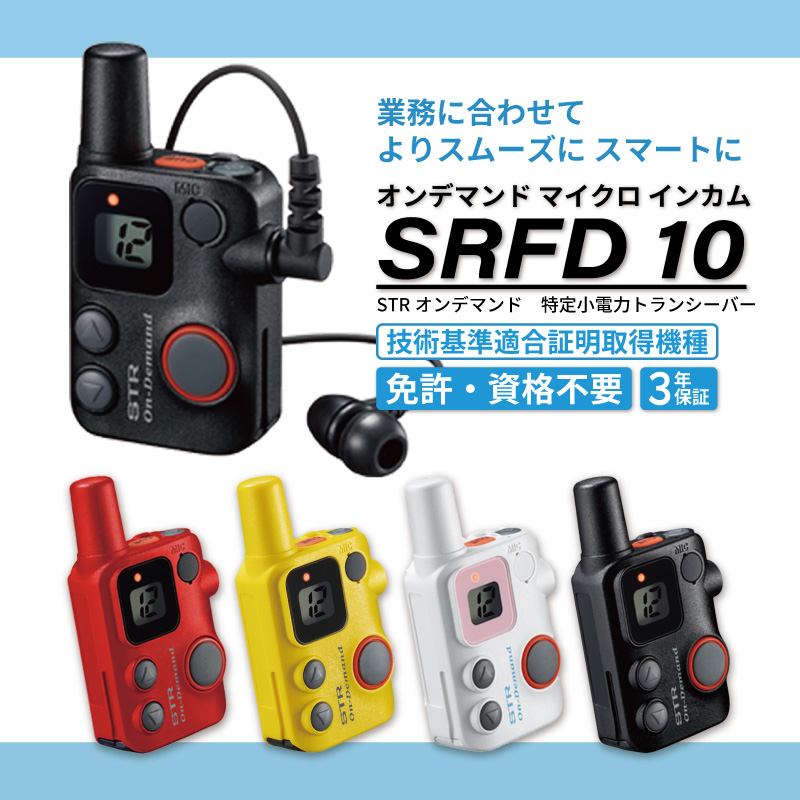 STR 八重洲無線 オンデマンドマイクロインカム SRFD10用 タイ