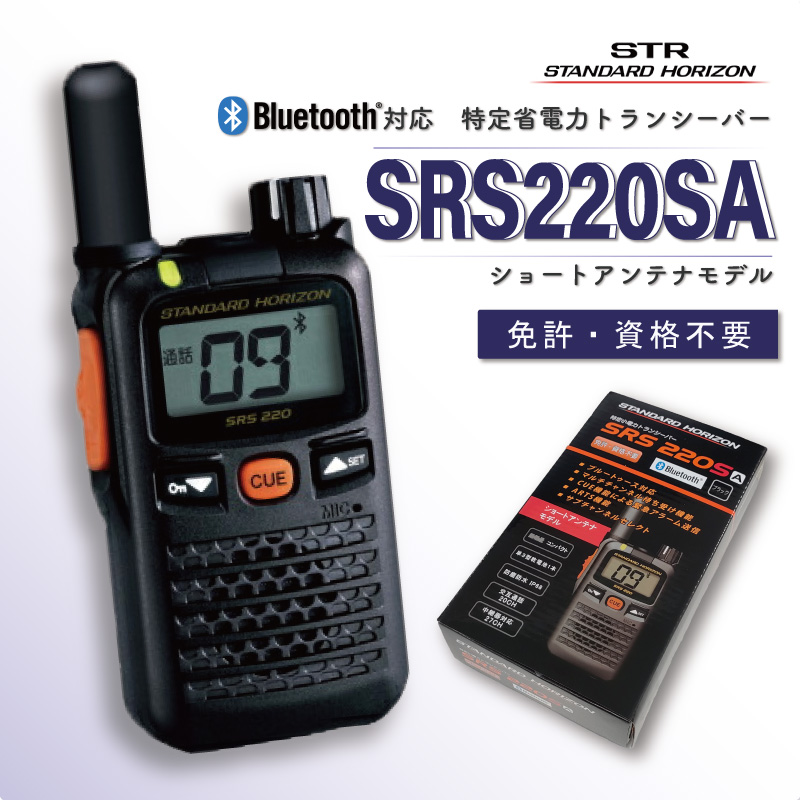 STR 特定小電力トランシーバー SRS220SA ブルートゥース対応 ショート