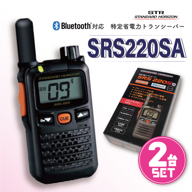 八重洲無線 SRS220SA / SSM-BT10 特定小電力トランシーバー と