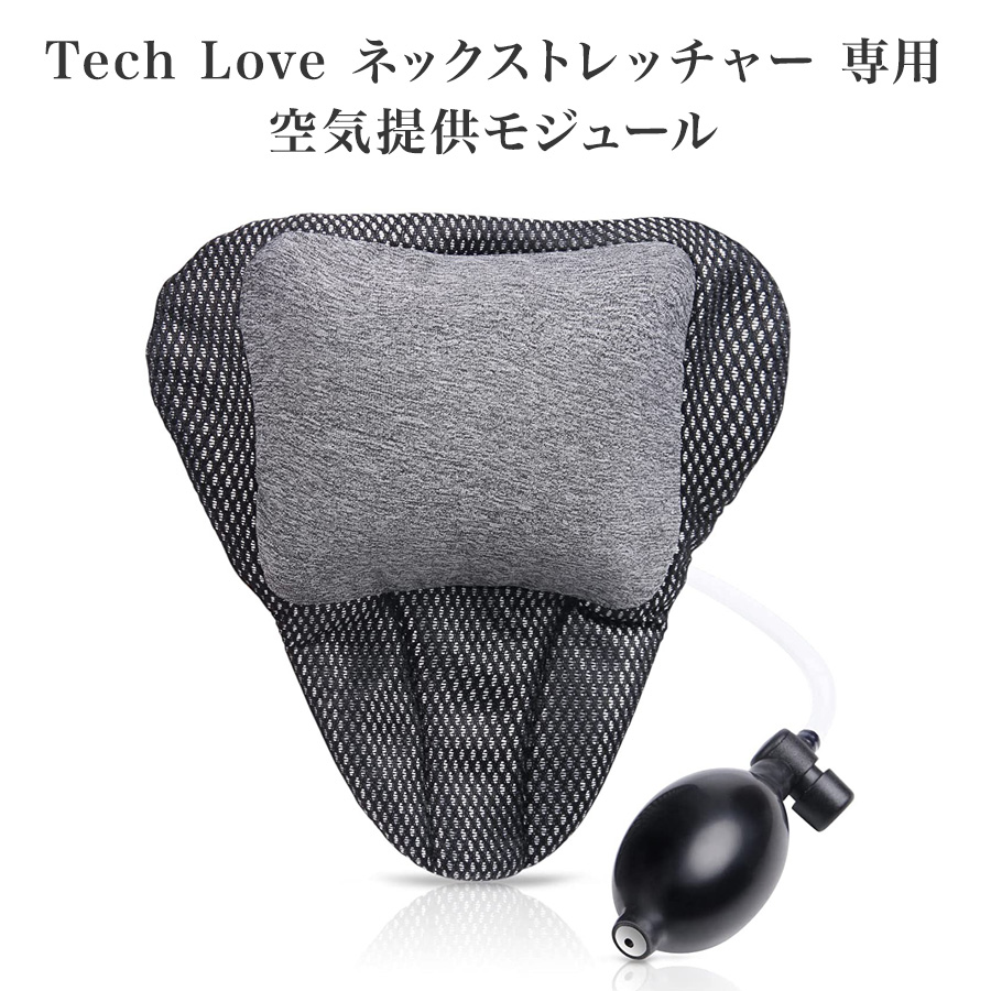 ネックストレッチャー専用空気供給モジュール Tech Love 首こり スマホ首 解消 ストレートネック 首 牽引 ストレッチ 肩こり 矯正 頸椎 プレゼント｜techlove