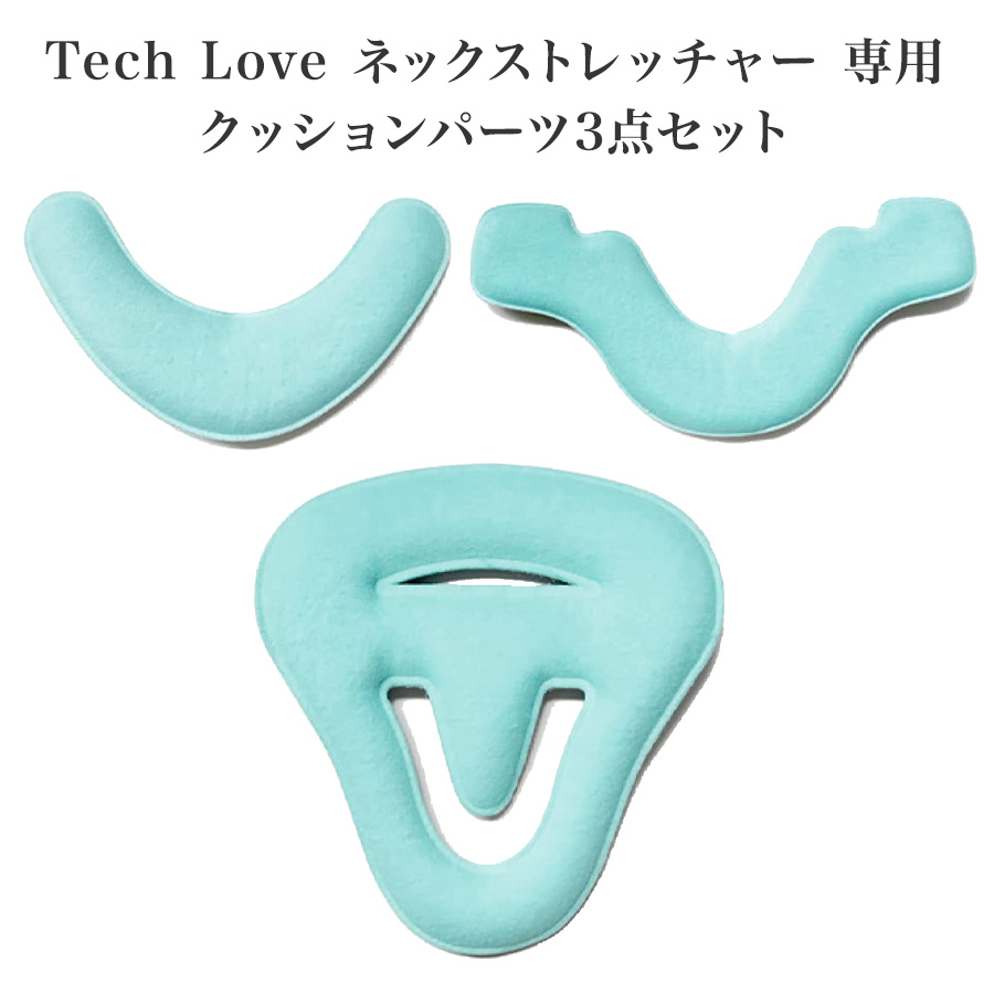 ネックストレッチャー専用クッション3点セット Tech Love 首こり スマホ首 解消 ストレートネック 首 牽引 ストレッチ 肩こり 矯正 頸椎  プレゼント