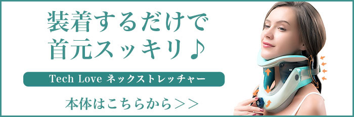 ネックストレッチャー