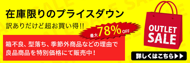 アウトレット